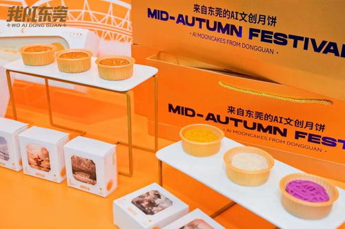 爱满中秋，用AI匠造——我AI东莞月饼礼盒产品发布会圆满举行