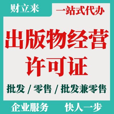 上海出版物经营许可证申请办理条件、流程及代办价格解析（批发兼零售）
